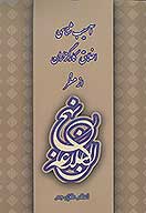 اسيب شناسي اخلاق كارگزاران از منظر نهج البلاغه