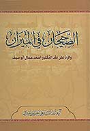 الصحيحان في الميزان والرد علي نقد الدكتور احمد جمال ابوسيف