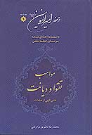 در محضر اميرالمومنين عليه السلام ج 01 مقدمات خطبه مواهب تقوا و ديانت