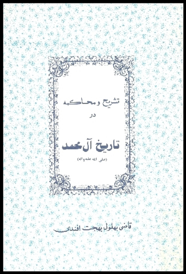 تشريح و محاكمه در تاريخ ال محمد