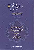 در محضر اميرالمومنين عليه السلام ج 5 اداب تناول غذا اداب سفره فقر و ثروت ممدوح و مذموم اداب