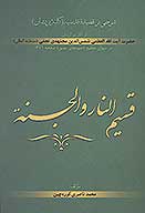 قسيم النار والجنه شرح قصيده قدسيه كلبه پريشان از اثار پرارزش ايت الله العظمي شمس الدين مجتهدي