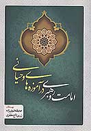 امامت و رهبري در متون وحياني