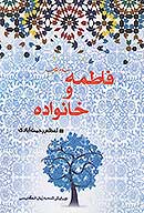 فاطمه سلام الله عليها و خانواده
