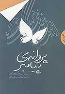 پروانه پيامبر ص