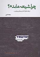 چرا شيعه ماندم
