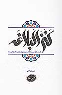 كنز البلاغه گنجينه اي از فرمايشات گران بهاي اميرالمومنين امام علي عليه السلام ج 1