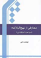 معارفي از نهج البلاغه مباحث اعتقادي