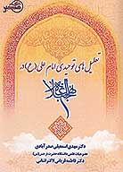 تعليل هاي توحيدي امام علي ع در نهج البلاغه