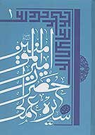 سيره عملي اميرالمومنين علي بن ابي طالب عليه السلام ج 1
