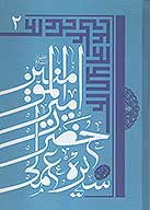 سيره عملي اميرالمومنين علي بن ابي طالب عليه السلام ج 2