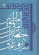 سيره عملي اميرالمومنين علي بن ابي طالب عليه السلام ج 4