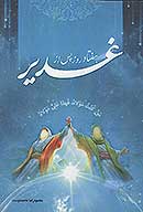 هفتاد روز پس از غدير