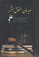 ديدبان حقوق بشري