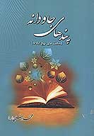پندهاي جاودانه مجموعه حكمت هاي نهج البلاغه