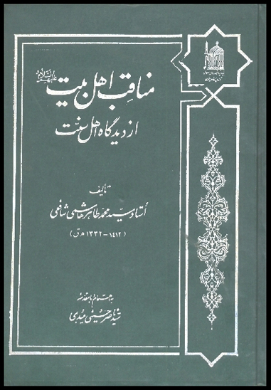 مناقب اهل بيت ع از ديدگاه اهل سنت