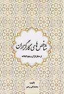 شاخص هاي كارگزاران از منظر قران و نهج البلاغه