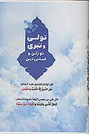 تولي و تبري دو ركن و اساس دين