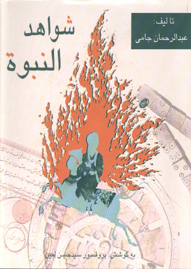 شواهد النبوه