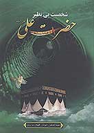 شخصيت بي نظير حضرت علي عليه السلام