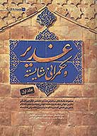 مجموعه مقاله هاي سخنراني شده در دومين همايش علمي بين المللي غدير با تاكيد بر غدير و حكمراني شايسته