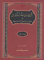 الموسوعه الكبري في مناقب المرتضي كرم الله وجهه ج 01