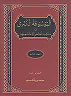 الموسوعه الكبري في مناقب المرتضي كرم الله وجهه ج 3