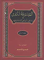 الموسوعه الكبري في مناقب المرتضي كرم الله وجهه ج 4