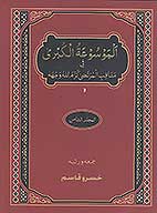 الموسوعه الكبري في مناقب المرتضي كرم الله وجهه ج 8