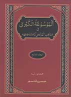 الموسوعه الكبري في مناقب المرتضي كرم الله وجهه ج 9