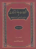 الموسوعه الكبري في مناقب المرتضي كرم الله وجهه ج 10