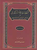 الموسوعه الكبري في مناقب المرتضي كرم الله وجهه ج 13