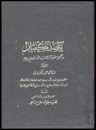 يكصد گفتار در تضييع حقوق ال احمد مختار عليهم السلام