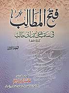فتح المطالب في مناقب علي بن ابي طالب كرم الله وجهه ج 1