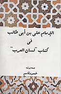 الامام علي بن ابي طالب في كتاب لسان العرب