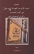 حديث سدوا الابواب كلها الا باب علي في كتب الحديث واقوال المحدثين فيه