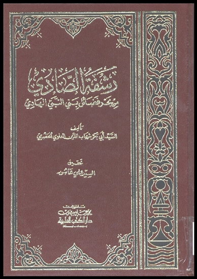 رشفه الصادي من بحر فضايل بني النبي الهادي