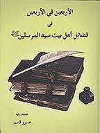الاربعين في الاربعين في فضايل اهل بيت سيد المرسلين صلي الله عليه وسلم