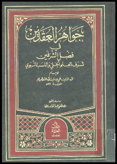 جواهر العقدين في فضل الشرفين