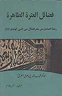 فضايل العتره الطاهره