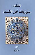 الشفاء بمرويات اهل الكساء