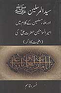 سيد المرسلين صلي الله عليه وسلم اور علماء مسلمين كي كلام مين اميرالمومنين حضرت علي كي اعلميت كاذكر