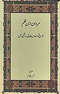 مروان ابن حكم تاريخ و احاديث كي روشني مين