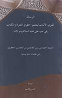 الرساله لذوي الالباب ليعلموا حقوق العتره والكتاب في حب علي عليه السلام وموالاته