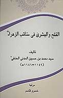 الفتح والبشري في مناقب الزهراء