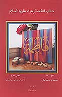 مناقب فاطمه الزهراء عليهاالسلام