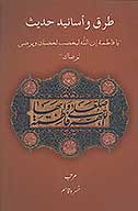 طرق واسانيد حديث