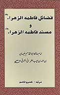 فضايل فاطمه الزهراء ومسند فاطمه الزهراء