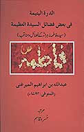 الدره اليتيميه في بعض فضايل السيده العظيمه سيده فاطمه زهرا كي فضايل ومناقب