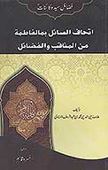ردع المعتدي الجهول عن التعرض للسيده فاطمه البتول رضي الله تعالي عنها